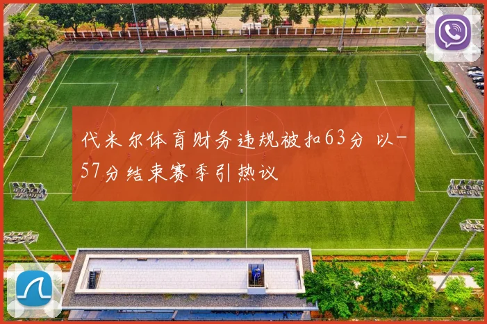 代米尔体育财务违规被扣63分 以-57分结束赛季引热议