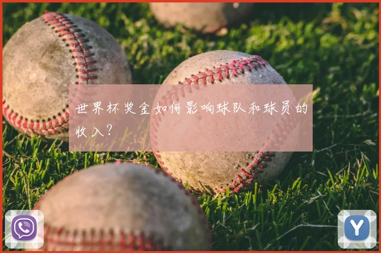 世界杯奖金如何影响球队和球员的收入?