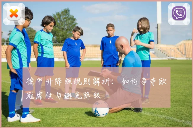 德甲升降级规则解析：如何争夺欧冠席位与避免降级