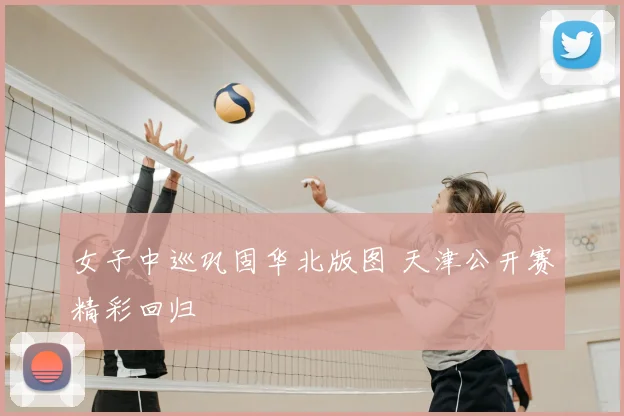 女子中巡巩固华北版图 天津公开赛精彩回归