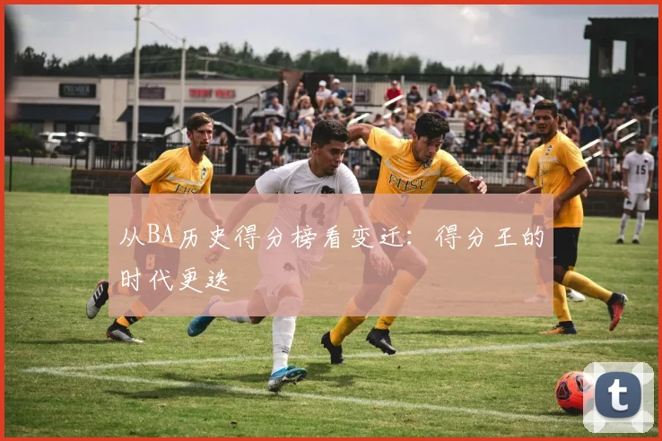 从BA历史得分榜看变迁：得分王的时代更迭