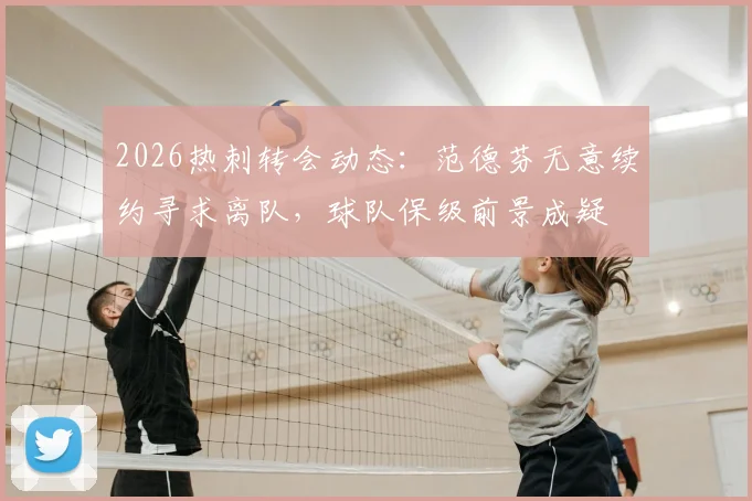 2026热刺转会动态:范德芬无意续约寻求离队,球队保级前景成疑
