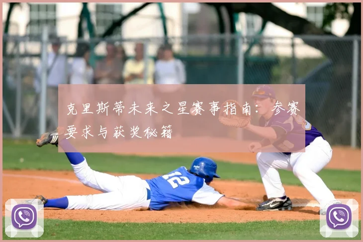克里斯蒂未来之星赛事指南：参赛要求与获奖秘籍