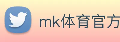 mk体育官方网站 logo